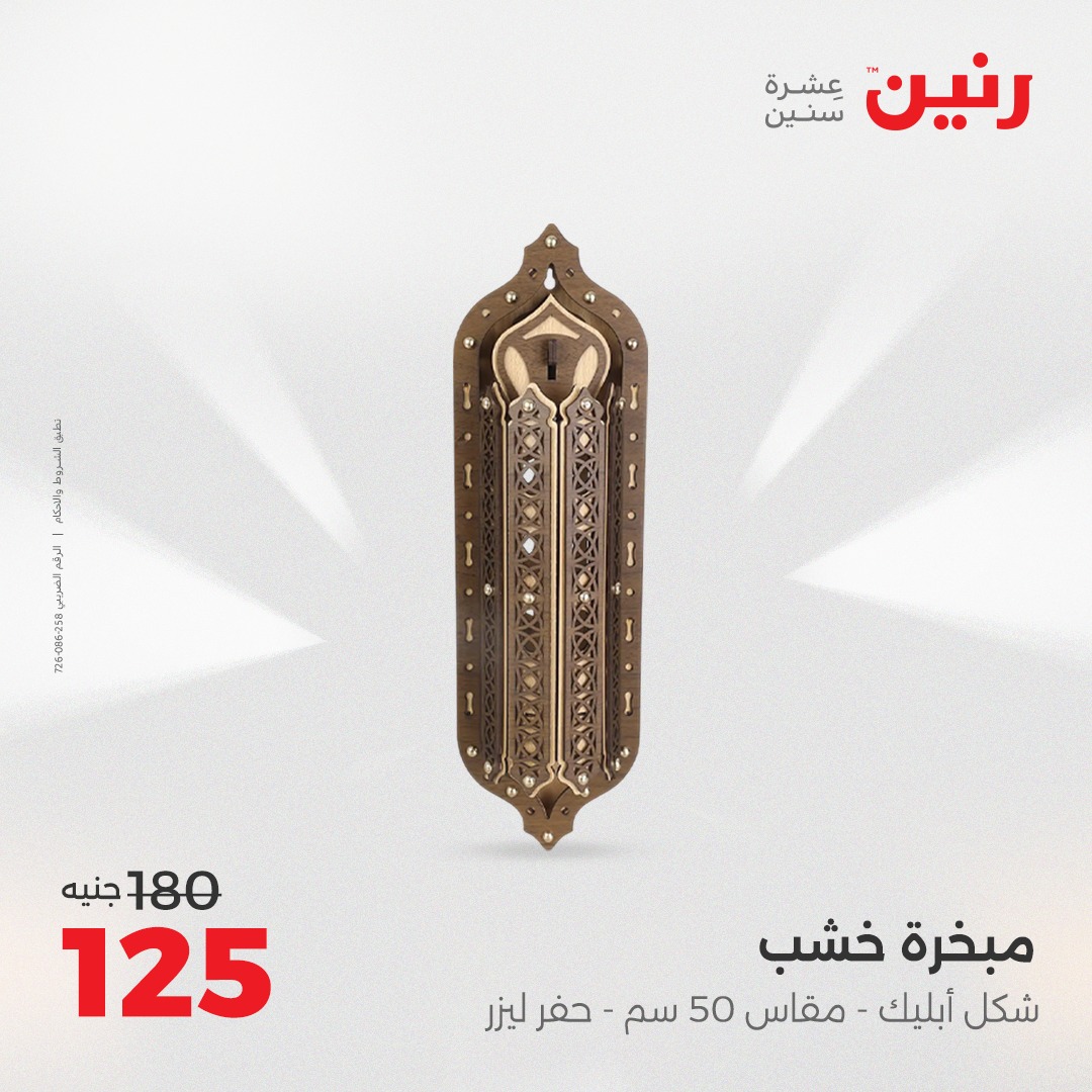 raneen offers from 26aug to 2aug 2025 عروض رنين من 26 أغسطس حتى 2 أغسطس 2025 صفحة رقم 109